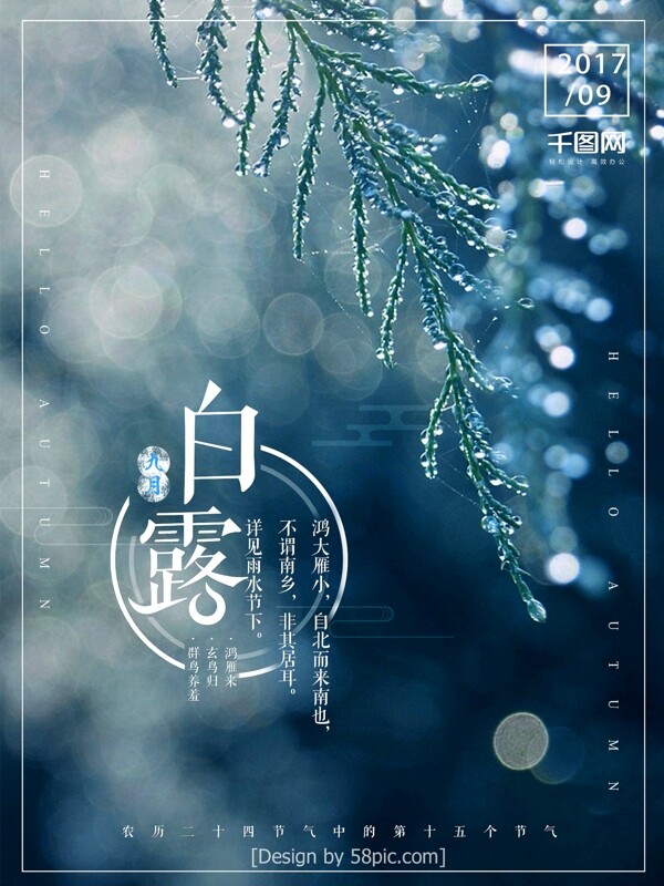 小清新白露節(jié)氣海報(bào)