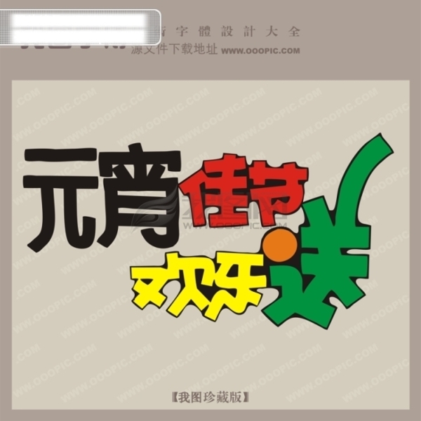 元宵佳节欢乐送宣传艺术字艺术字设计