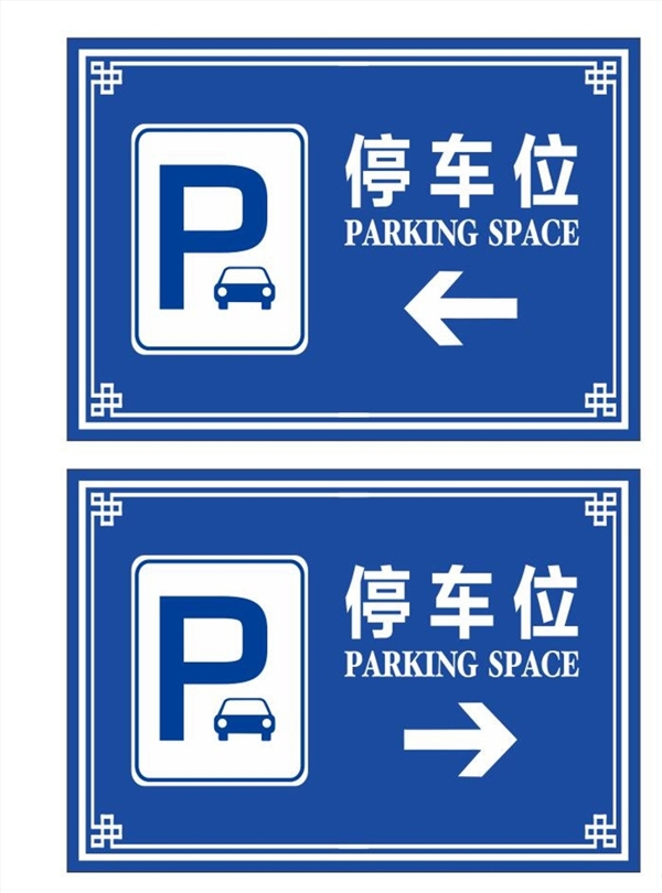 停车指示牌