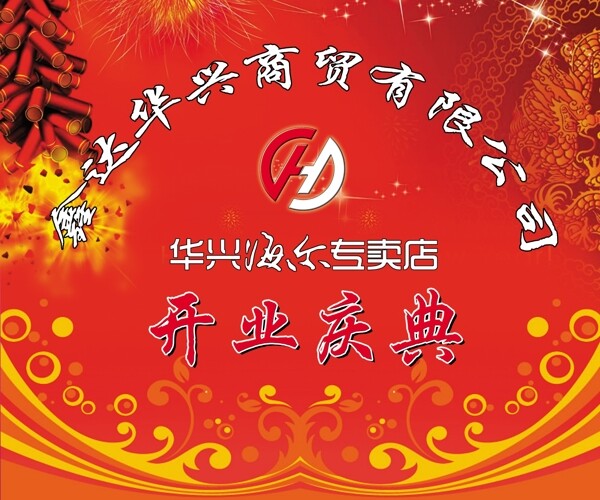開業(yè)慶典圖片