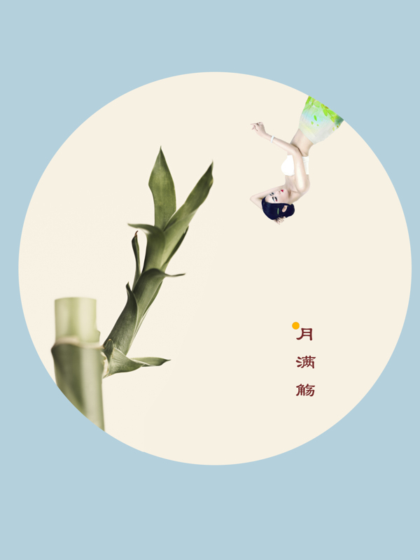 月滿觴