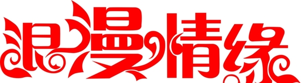 藝術(shù)字