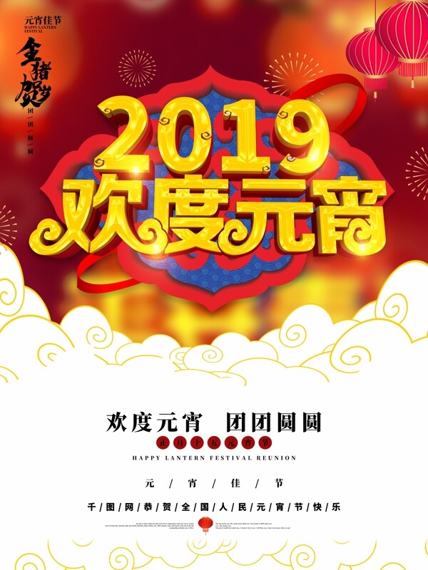 创意中国风2019欢度元宵节日海报