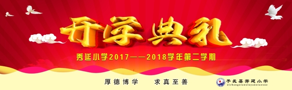 開學典禮背景
