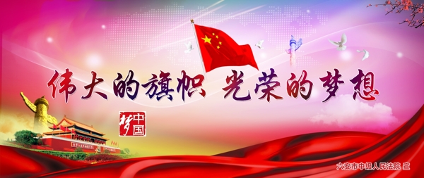 偉大的旗幟光榮的夢想