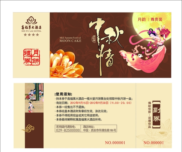 中秋月餅券