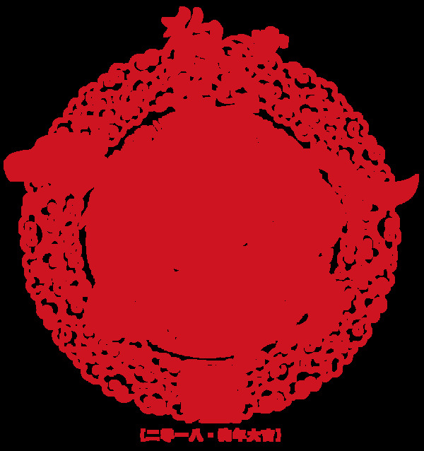2018新年祝福png元素