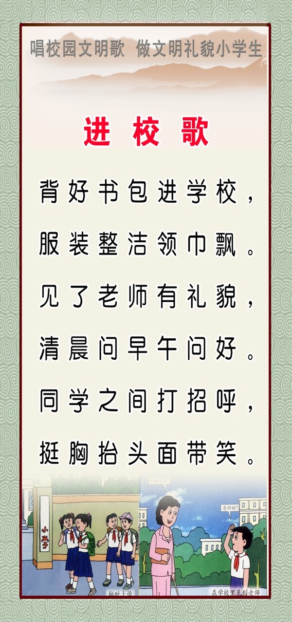 進(jìn)校歌海報(bào)圖片