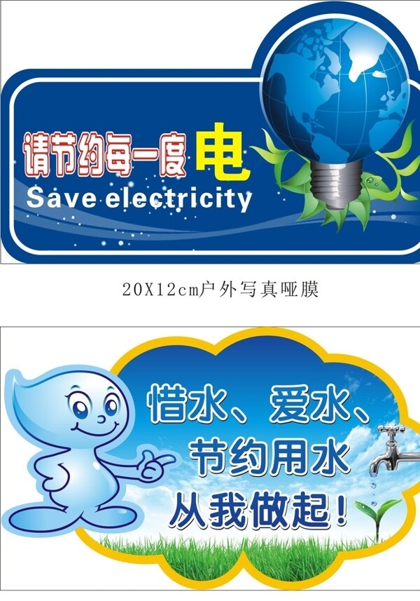 節(jié)約用水用電
