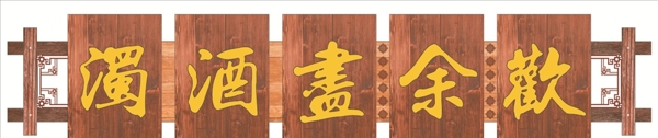 牌匾