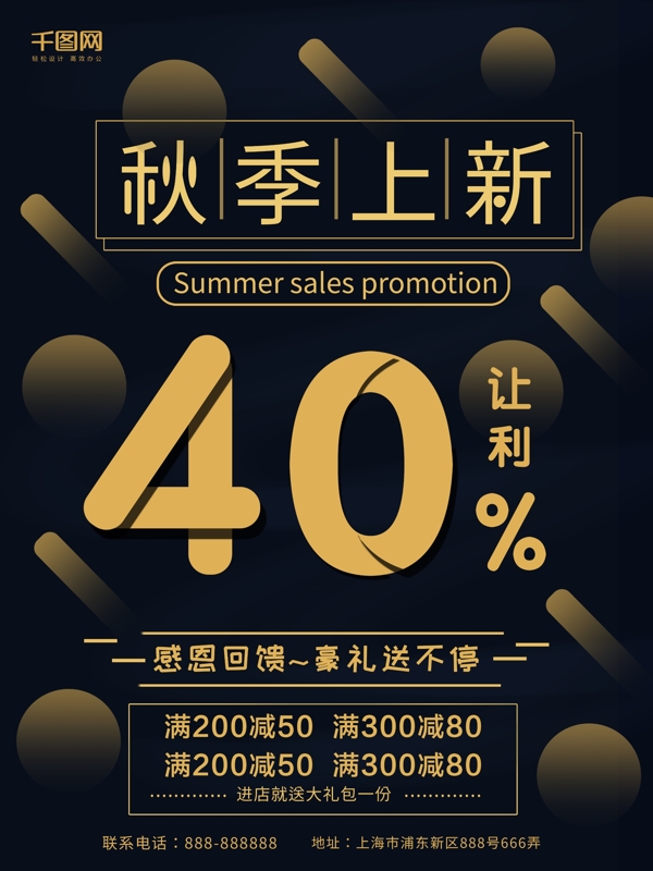 2018秋季上新促銷海報設計