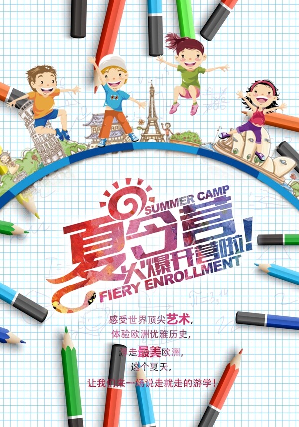 夏令營海報