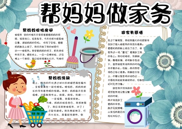 做家務(wù)小報(bào)