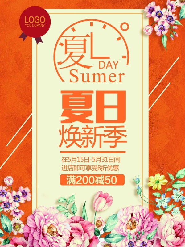 夏日促銷海報(bào)