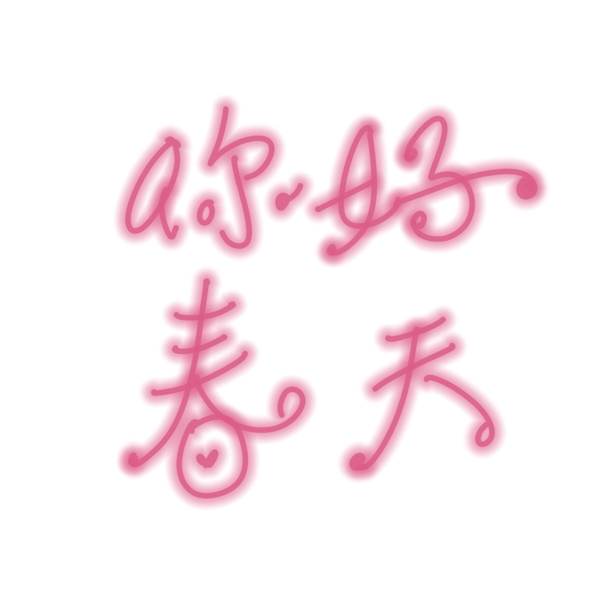 你好春天粉色霓虹中文