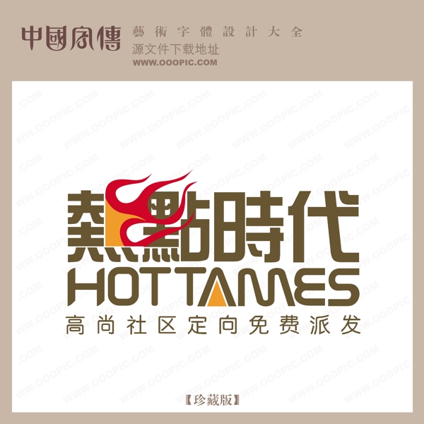 熱點時代