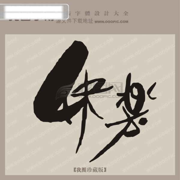 快樂創(chuàng)意藝術(shù)字字體設(shè)計