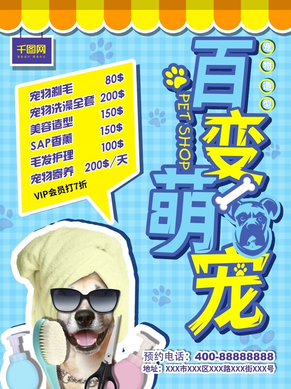 藍色背景百變萌寵寵物造型宣傳單海報模版