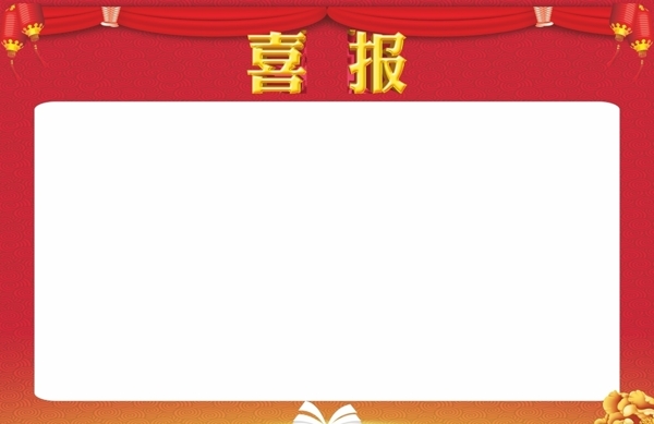 喜報