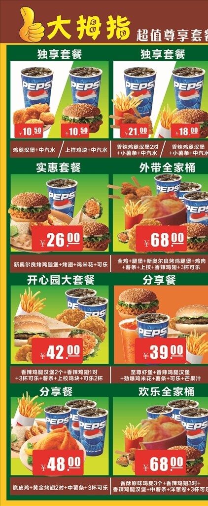 大拇指套餐X展架