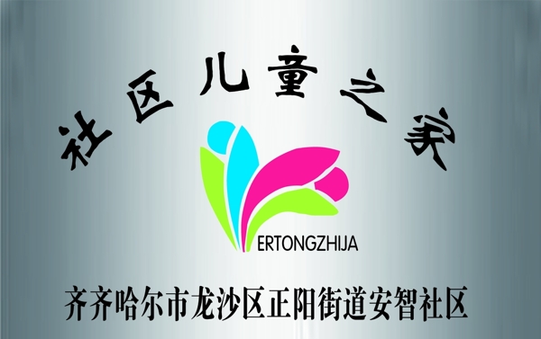 社區(qū)兒童之家白鋼40X60牌