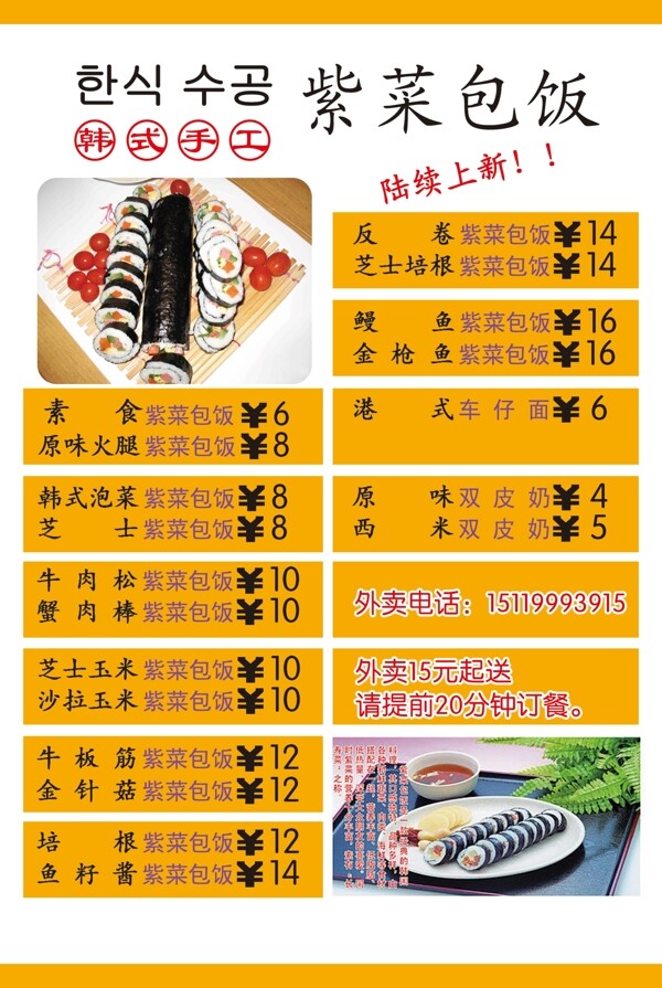 韩式手工紫菜包饭宣传单