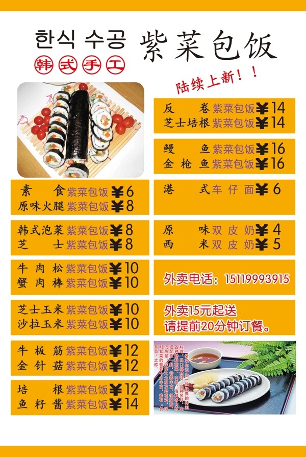 韓式手工紫菜包飯宣傳單