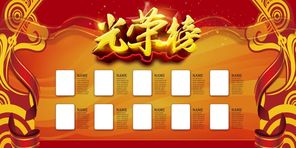 光榮榜宣傳欄