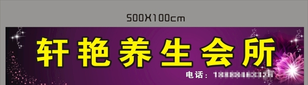 軒艷養(yǎng)生會(huì)所
