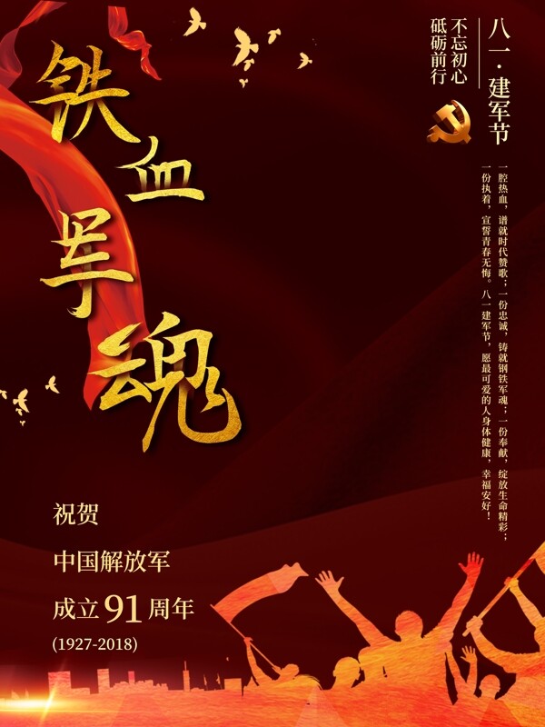 八一铁血军魂建军节成立周年节日海报