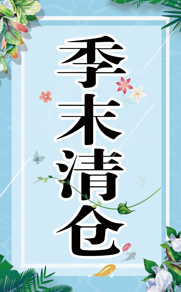 季末清倉