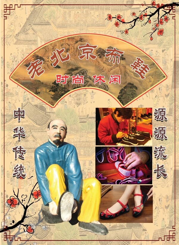 老北京布鞋海报
