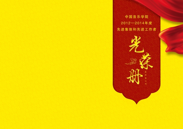 光榮冊