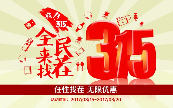 315消費者權(quán)益日促銷海報
