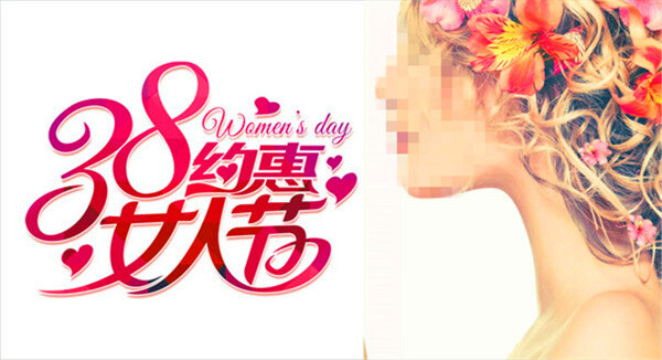 38约惠女人节海报