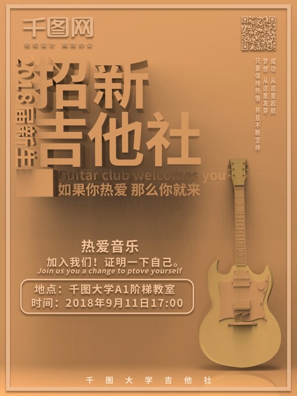 開學(xué)季吉他社招新