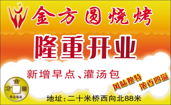 金方圓燒烤
