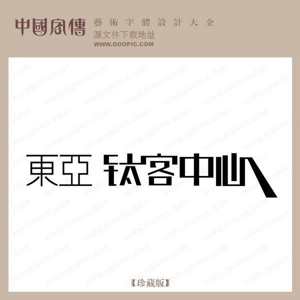 東亞鈦客中心