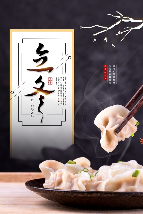 二十四節(jié)氣立冬海報(bào)