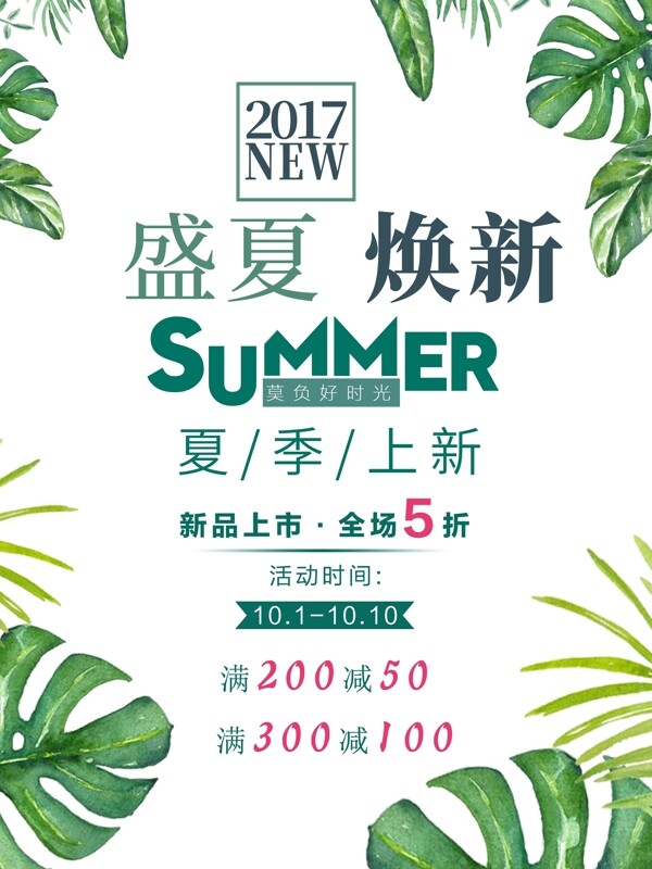 盛夏煥新海報(bào)