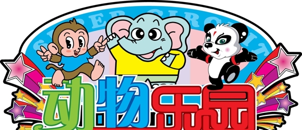 動(dòng)物樂園圖片