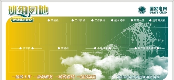 重庆市电力公司班组园地图片