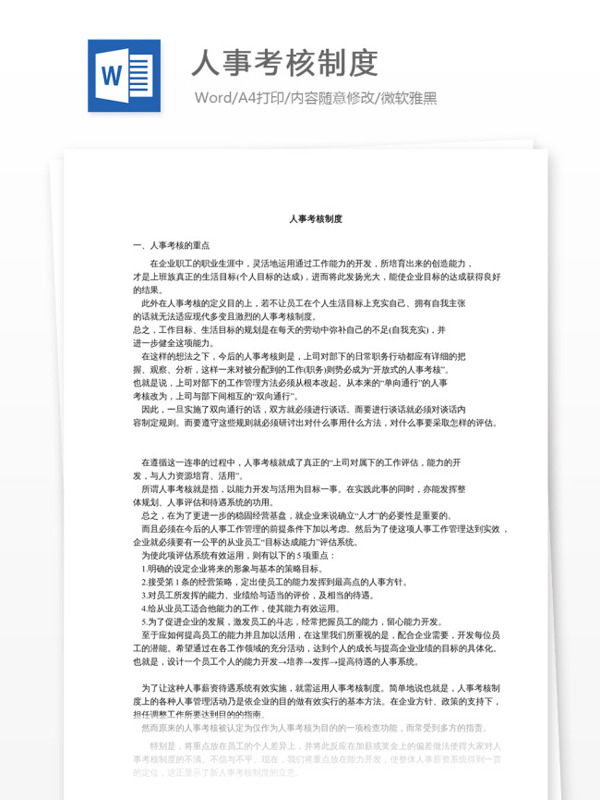 人事考核制度