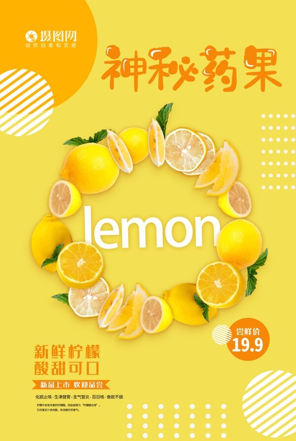 水果系列海报神秘药果柠檬