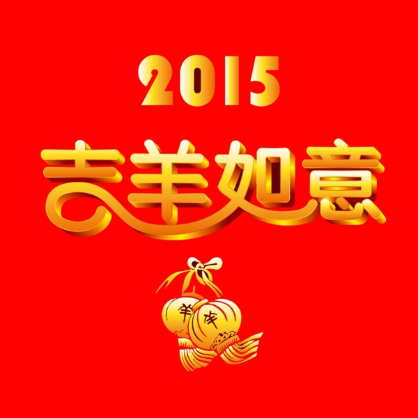 2015新年素材