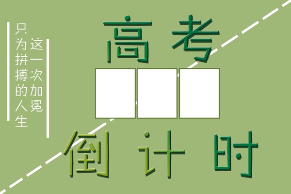高考倒计时