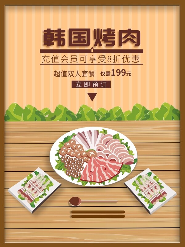 原创插画韩国烤肉促销海报