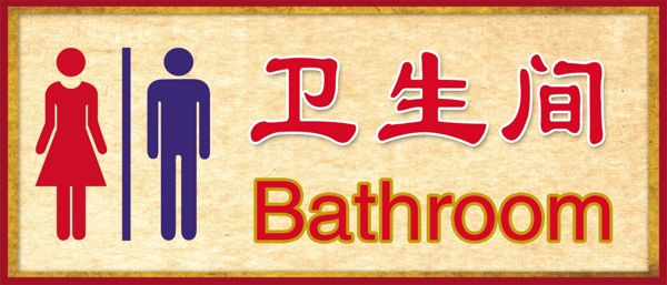衛(wèi)生間標(biāo)牌