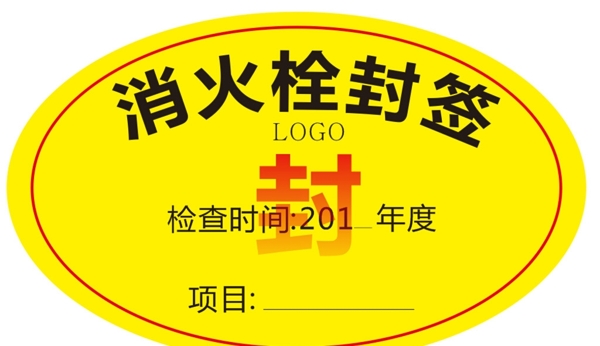 消火栓封簽圖片
