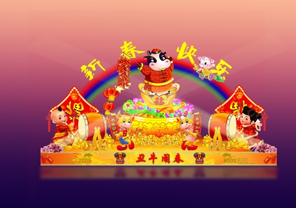 丑牛鬧春